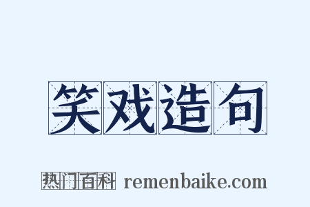 笑戏造句是什么意思的图片